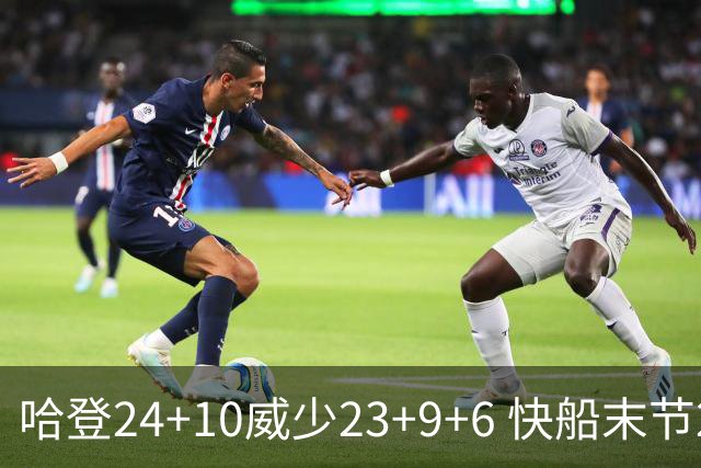 哈登24+10威少23+9+6 快船末节22-0逆转胜篮网