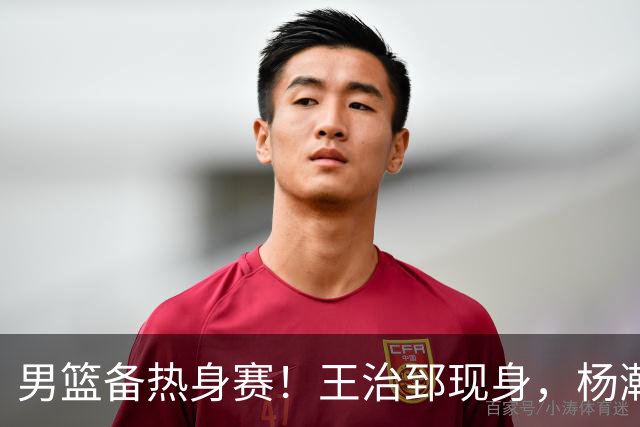 男篮备热身赛！王治郅现身，杨瀚森未一起，澳大利亚实力不佳！