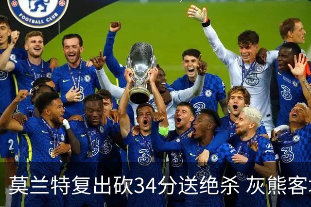 莫兰特复出砍34分送绝杀 灰熊客场2分险胜鹈鹕